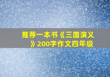 推荐一本书《三国演义》200字作文四年级