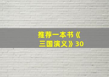 推荐一本书《三国演义》30