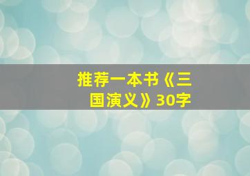 推荐一本书《三国演义》30字