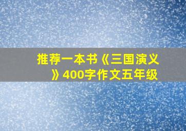 推荐一本书《三国演义》400字作文五年级