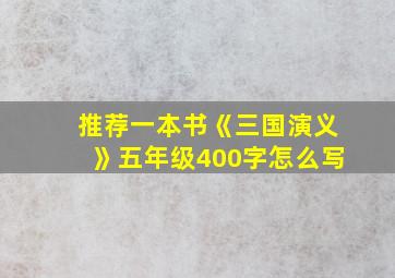 推荐一本书《三国演义》五年级400字怎么写