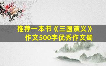 推荐一本书《三国演义》作文500字优秀作文蜀