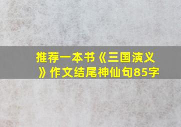 推荐一本书《三国演义》作文结尾神仙句85字