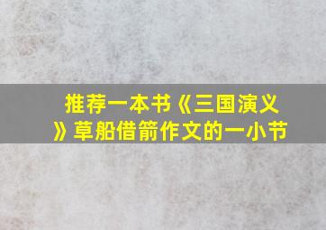 推荐一本书《三国演义》草船借箭作文的一小节