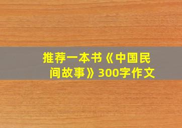 推荐一本书《中国民间故事》300字作文