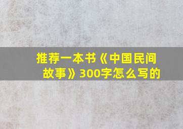 推荐一本书《中国民间故事》300字怎么写的