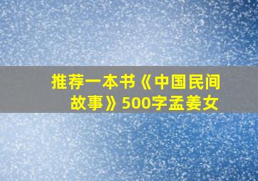 推荐一本书《中国民间故事》500字孟姜女