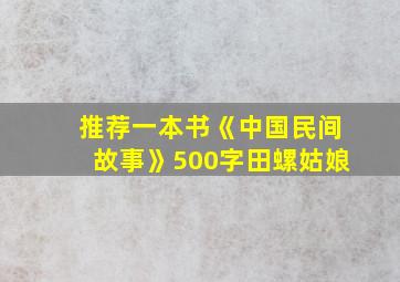 推荐一本书《中国民间故事》500字田螺姑娘