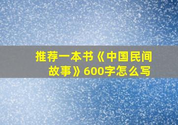 推荐一本书《中国民间故事》600字怎么写