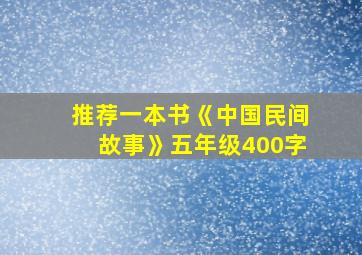 推荐一本书《中国民间故事》五年级400字