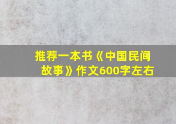 推荐一本书《中国民间故事》作文600字左右