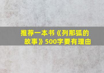 推荐一本书《列那狐的故事》500字要有理由