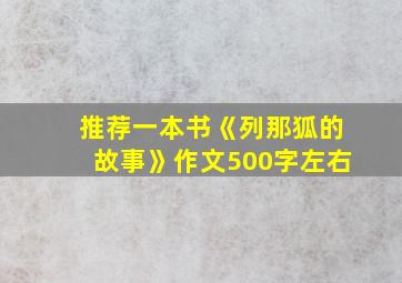 推荐一本书《列那狐的故事》作文500字左右