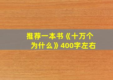 推荐一本书《十万个为什么》400字左右