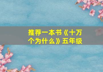 推荐一本书《十万个为什么》五年级