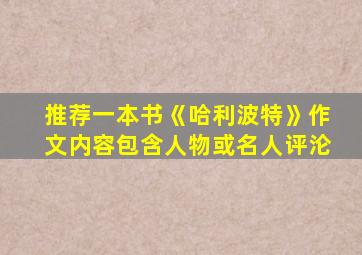 推荐一本书《哈利波特》作文内容包含人物或名人评沦