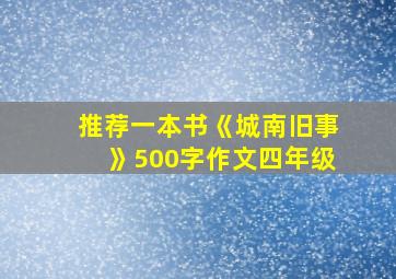 推荐一本书《城南旧事》500字作文四年级