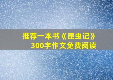 推荐一本书《昆虫记》300字作文免费阅读