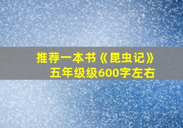 推荐一本书《昆虫记》五年级级600字左右