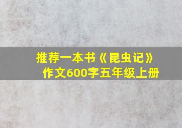 推荐一本书《昆虫记》作文600字五年级上册