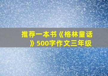 推荐一本书《格林童话》500字作文三年级