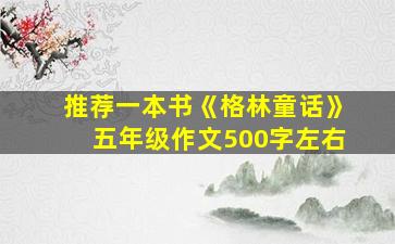 推荐一本书《格林童话》五年级作文500字左右