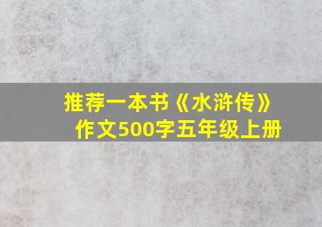 推荐一本书《水浒传》作文500字五年级上册