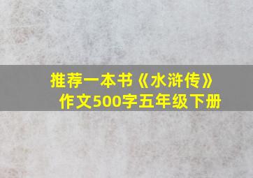 推荐一本书《水浒传》作文500字五年级下册