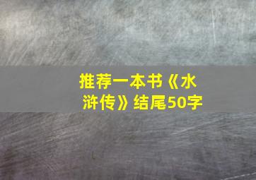 推荐一本书《水浒传》结尾50字