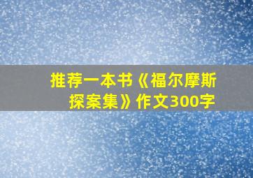 推荐一本书《福尔摩斯探案集》作文300字