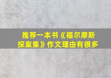 推荐一本书《福尔摩斯探案集》作文理由有很多