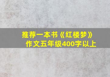 推荐一本书《红楼梦》作文五年级400字以上