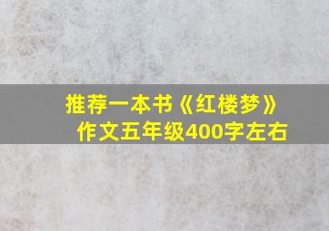 推荐一本书《红楼梦》作文五年级400字左右