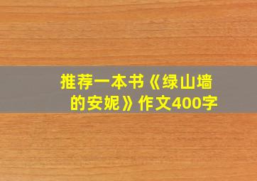 推荐一本书《绿山墙的安妮》作文400字