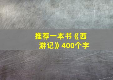 推荐一本书《西游记》400个字