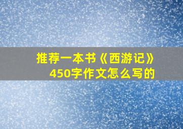 推荐一本书《西游记》450字作文怎么写的