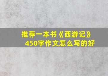 推荐一本书《西游记》450字作文怎么写的好