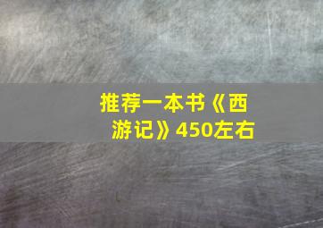 推荐一本书《西游记》450左右