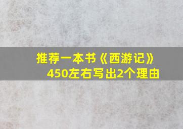 推荐一本书《西游记》450左右写出2个理由