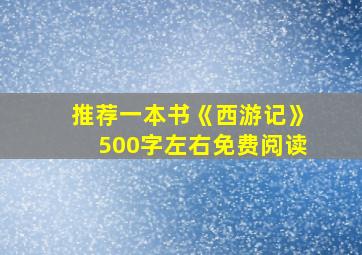 推荐一本书《西游记》500字左右免费阅读