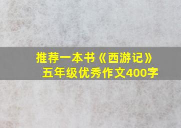 推荐一本书《西游记》五年级优秀作文400字