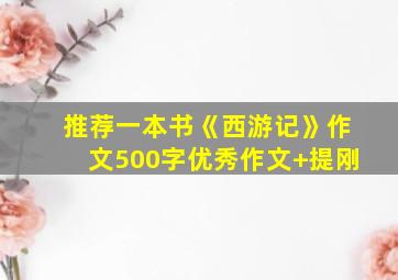 推荐一本书《西游记》作文500字优秀作文+提刚