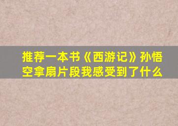 推荐一本书《西游记》孙悟空拿扇片段我感受到了什么