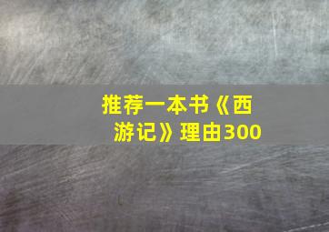 推荐一本书《西游记》理由300