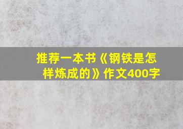 推荐一本书《钢铁是怎样炼成的》作文400字