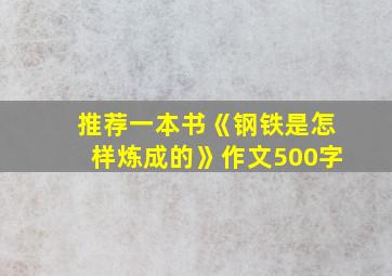 推荐一本书《钢铁是怎样炼成的》作文500字