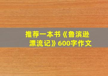 推荐一本书《鲁滨逊漂流记》600字作文