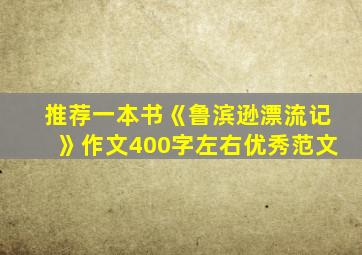 推荐一本书《鲁滨逊漂流记》作文400字左右优秀范文