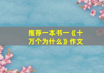 推荐一本书一《十万个为什么》作文