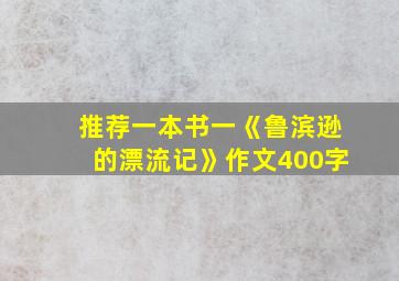 推荐一本书一《鲁滨逊的漂流记》作文400字